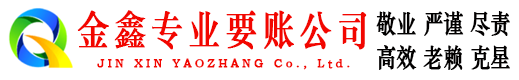 昌江金鑫收债公司
